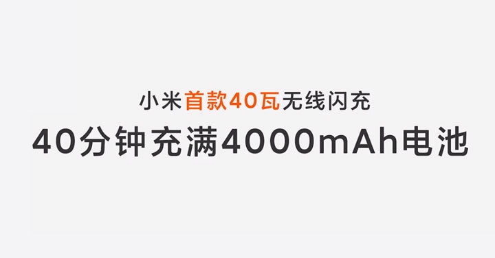 40 分鐘充飽 4000mAh 電池,小米展示 40W 無線閃充技術