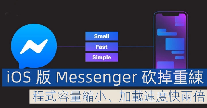 iOS 版 Messenger 砍掉重練！程式容量縮小、載入速度快兩倍