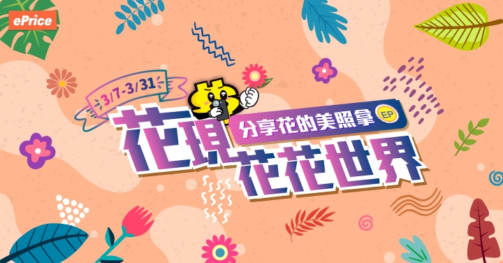 【3月手機攝影】花現花花世界，分享花的美照拿 EP ！( 3/7- 3/31 )