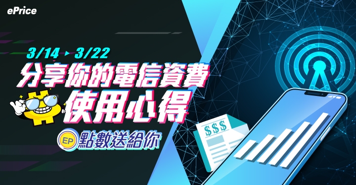 (得獎公告)【限時大調查】分享你的電信資費使用心得，EP 點數送給你！