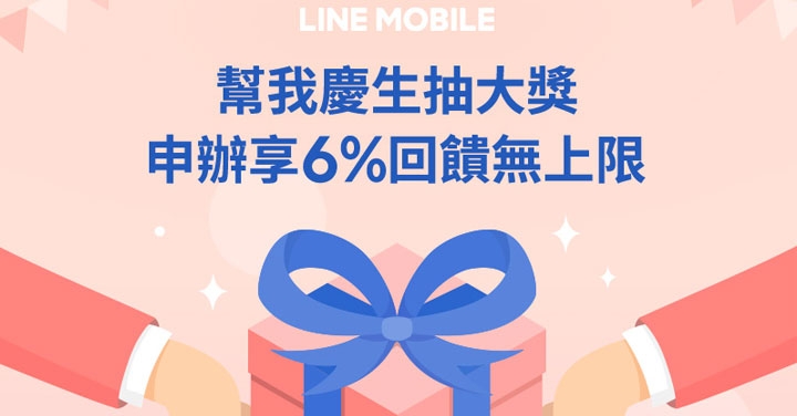 LINE POINTS 6% 回饋 + 外送美食金！LINE MOBILE 周年慶開跑