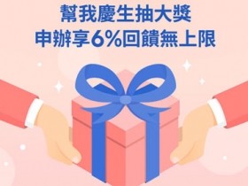 LINE POINTS 6% 回饋 + 外送美食金！LINE MOBILE 周年慶開跑