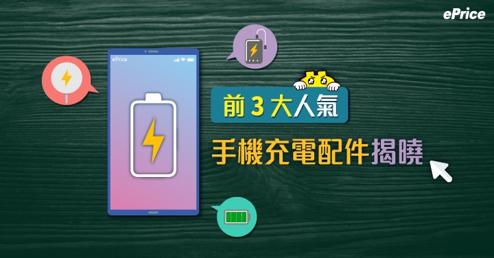 你也用這款？前 3 大人氣手機充電配件揭曉