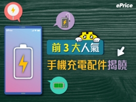 你也用這款？前 3 大人氣手機充電配件揭曉