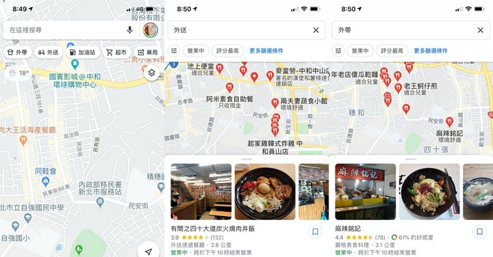 餐廳是否提供外帶或外送服務？Google Maps 看了就知道