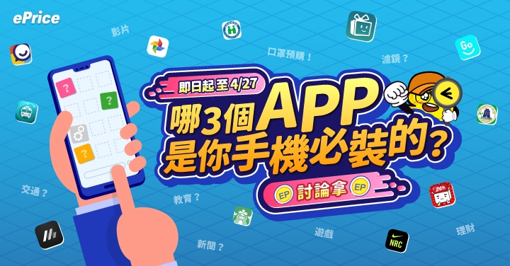 (得獎公告)【討論拿 EP】哪 3 個APP 是你手機必裝的？一起來分享你覺得實用的 APP 吧！