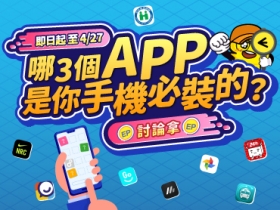 (得獎公告)【討論拿 EP】哪 3 個APP 是你手機必裝的？一起來分享你覺得實用的 APP 吧！