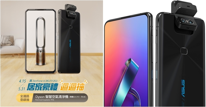 ZenFone 6 購機享優惠，周周抽 Dyson 智慧空氣清淨機！