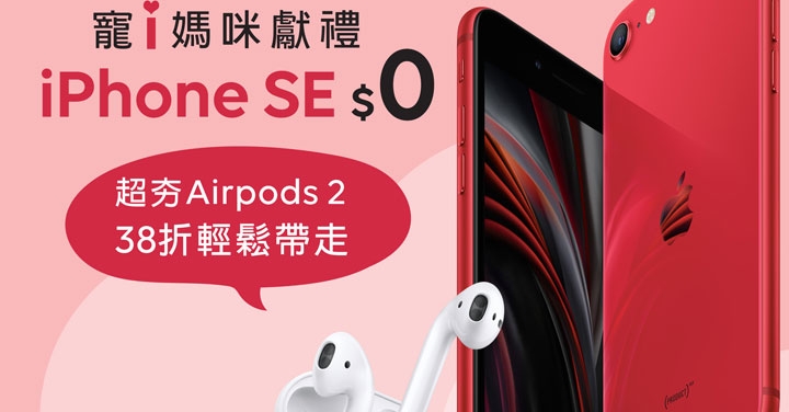 遠傳祭出 0 元 iPhone SE 搶客，iPad、AirPods 優惠同步超展開 