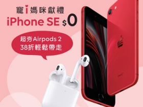 遠傳祭出 0 元 iPhone SE 搶客，iPad、AirPods 優惠同步超展開 