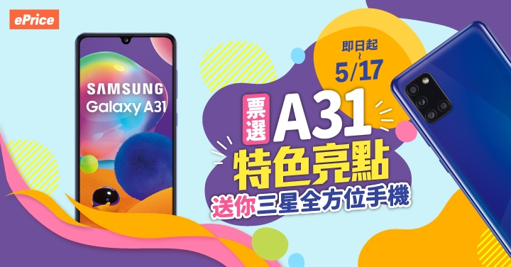 (得獎公告)【A系星粉】Galaxy A31 最吸引你的亮點是？投出一票就有機會帶它！