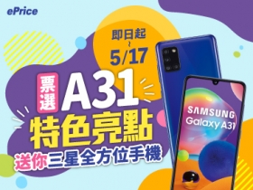 (得獎公告)【A系星粉】Galaxy A31 最吸引你的亮點是？投出一票就有機會帶它！