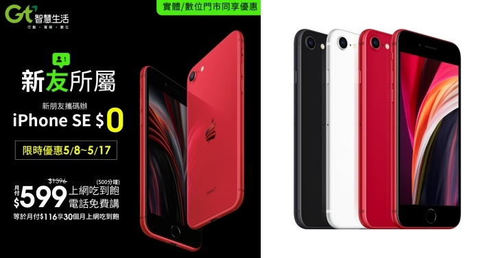 母親節送禮不用愁！亞太電信月付 599　iPhone SE 零元輕鬆入手