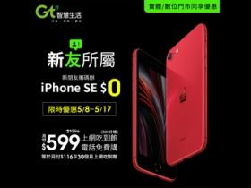 母親節送禮不用愁！亞太電信月付 599　iPhone SE 零元輕鬆入手