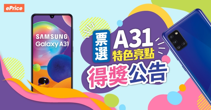 Galaxy A31 得獎名單出爐！快來看 33 位得獎者是不是你