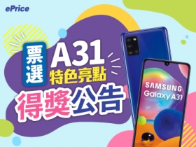 Galaxy A31 得獎名單出爐！快來看 33 位得獎者是不是你