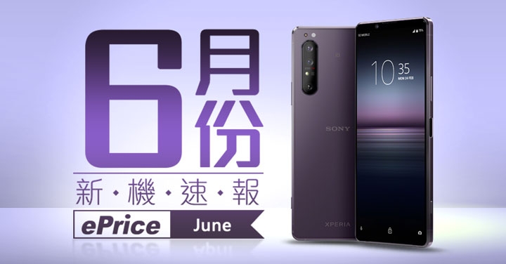 【2020 年 6 月新機速報】Sony Xperia 1 II、LG V60 旗艦強碰