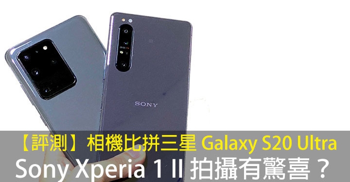 【評測】相機比拼三星 Galaxy S20 Ultra！Sony Xperia 1 II 拍攝有驚喜？