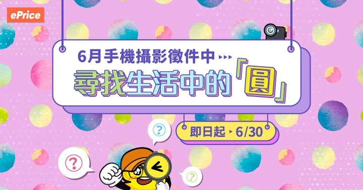 【6月手機攝影】尋找生活中的「圓」，送你 100 EP！