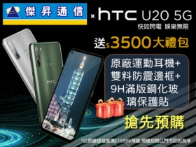傑昇×HTC U20 5G 送總價值 $3500 豪華大禮包