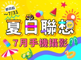 【7月手機攝影】想到夏天，你想到什麼？分享你的「夏日聯想」照片拿 EP！