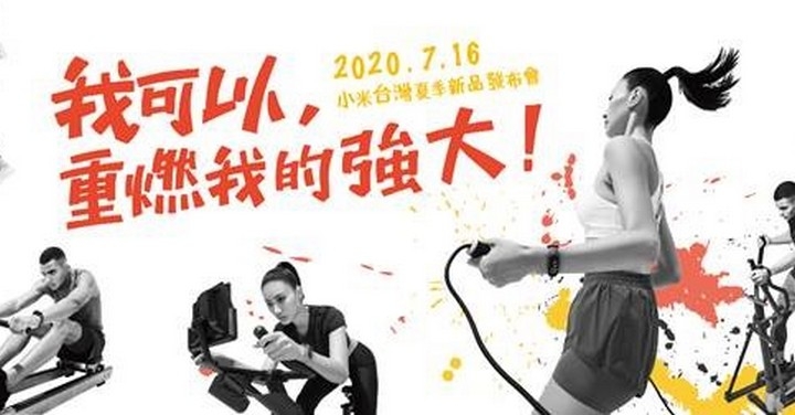 小米手環 5 來囉!小米將於 7/16 舉辦夏季新品發表會