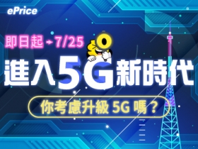 (得獎公告)【限時大調查】進入 5G 新時代，你考慮升級 5G 嗎？