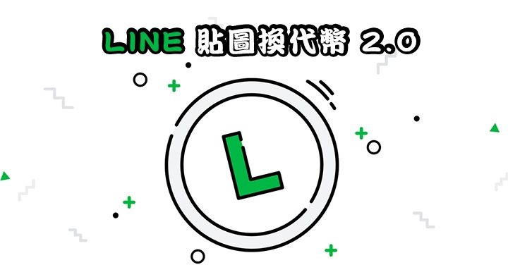 不想用的貼圖也可退!LINE 貼圖換代幣 2.0 限時登場