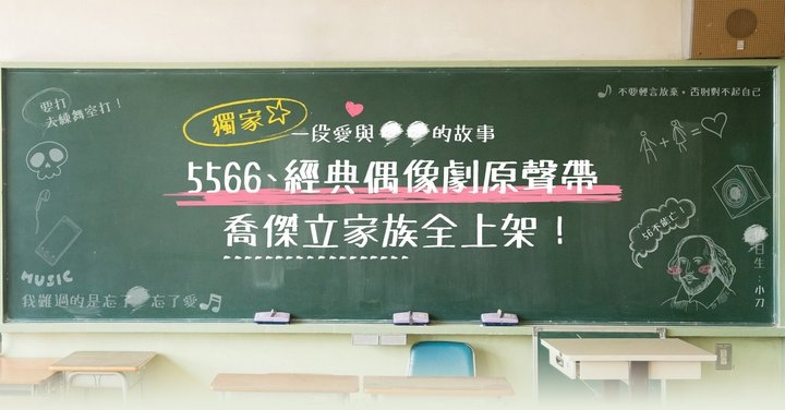 56 不能亡!包含 5566 在內等喬傑立家族 近 300 首歌獨家上架 KKBOX