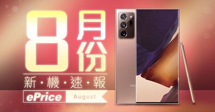 【2020 年 8 月新機速報】三星挑大樑，ROG Phone 3、LG Velvet 應戰