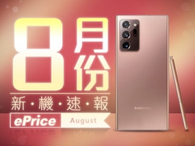 【2020 年 8 月新機速報】三星挑大樑，ROG Phone 3、LG Velvet 應戰