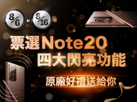 【星粉鎖定】票選 Note20 四大閃亮功能，逾 20 個原廠好禮送給你！