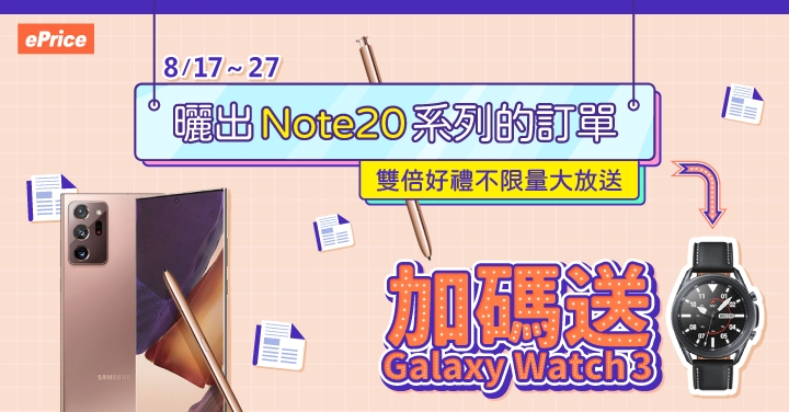 (得獎公布)【筆粉加碼送】曬出 Galaxy Note20 訂單，首 3 日曬單者可獲得雙倍好禮！