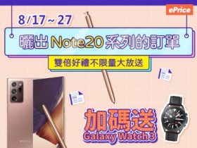 (得獎公布)【筆粉加碼送】曬出 Galaxy Note20 訂單，首 3 日曬單者可獲得雙倍好禮！