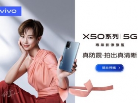 vivo 宣佈 X50 系列售價、預購活動與上市時間