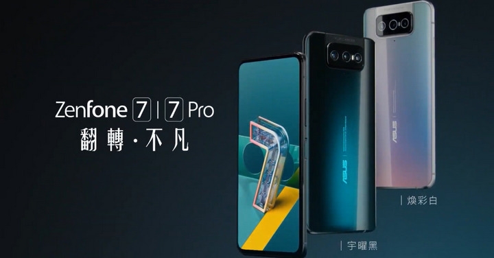 翻轉三鏡頭、功能再進化　ASUS ZenFone 7 / ZenFone 7 Pro 正式發表