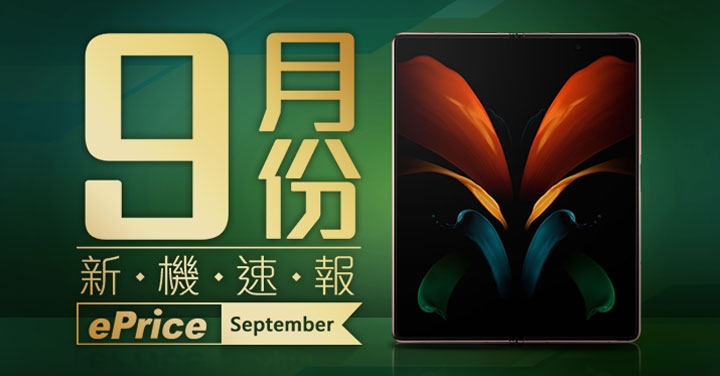 【2020 年 9 月新機速報】ASUS ZenFone 7、三星 Z Fold 2 等大咖登場