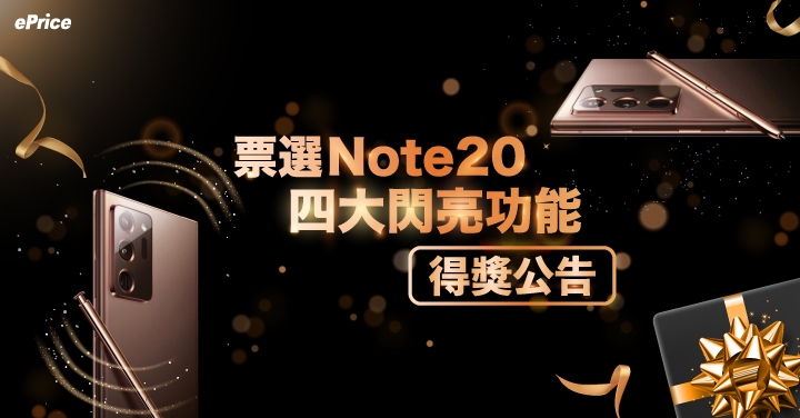 是誰拿到三星好禮？大家最喜歡 Galaxy Note20 系列的閃亮功能竟然是...