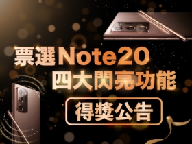 是誰拿到三星好禮？大家最喜歡 Galaxy Note20 系列的閃亮功能竟然是...