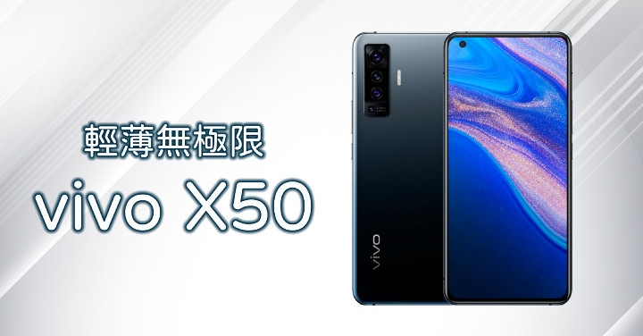 [開箱] vivo X50 最極致輕薄、絕美手感中高階美型 5G 智慧型手機外觀、拍照及效能全實測