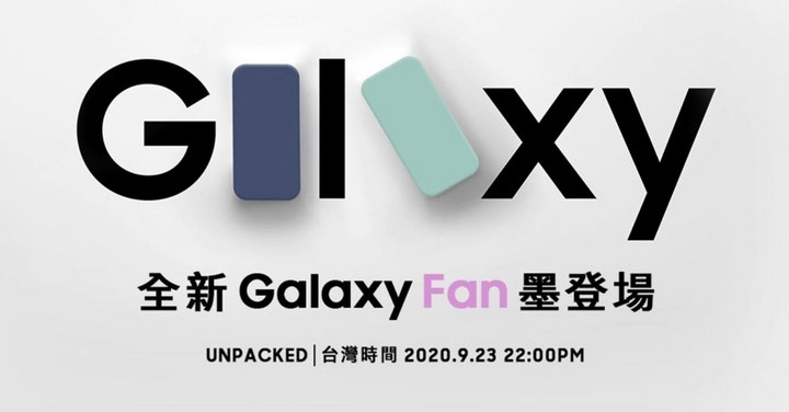 三星 9/24 台灣宣佈 S20 FE 上市時間與售價