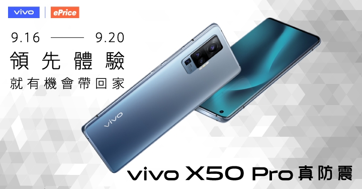 (得獎公布)【搶先動手玩】微雲台防手震超強悍，vivo X50 Pro 徵求玩家親自體驗！