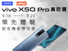 (得獎公布)【搶先動手玩】微雲台防手震超強悍，vivo X50 Pro 徵求玩家親自體驗！