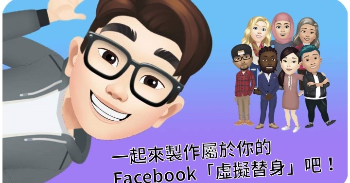 Facebook 新功能,帶你製作屬於自己的虛擬替身