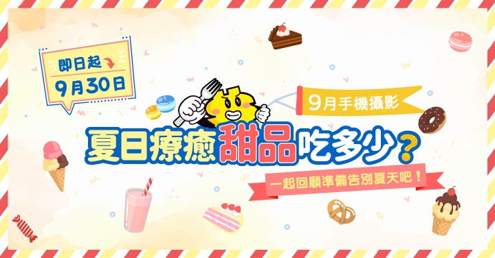 【9月手機攝影】夏日療癒甜品吃多少？一起回顧準備告別夏天吧！