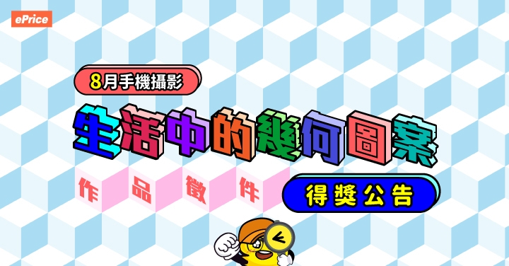 【8月手機攝影得獎公告】10 張生活中不同幾何圖形分享