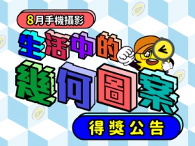 【8月手機攝影得獎公告】10 張生活中不同幾何圖形分享