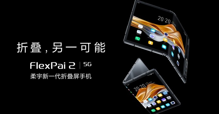 柔宇發表 FlexPai 2 摺疊螢幕手機，5G + S865 四鏡頭售 $42K 起