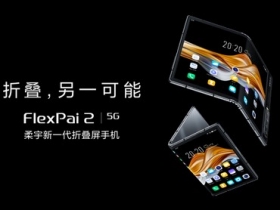 柔宇發表 FlexPai 2 摺疊螢幕手機，5G + S865 四鏡頭售 $42K 起