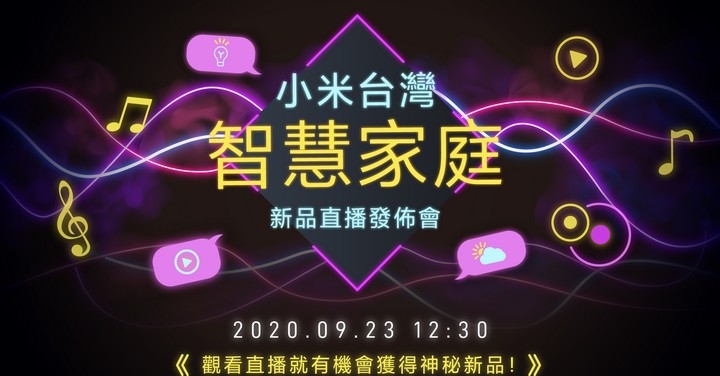 小米台灣智慧家庭新品發表會　線上直播看這裡